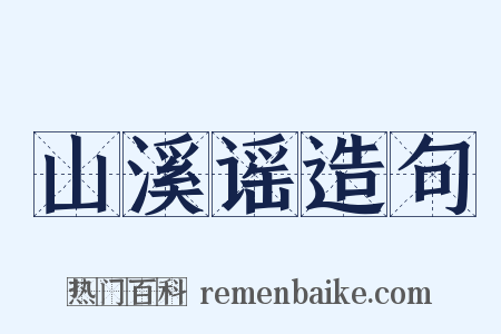 山溪谣造句是什么意思的图片